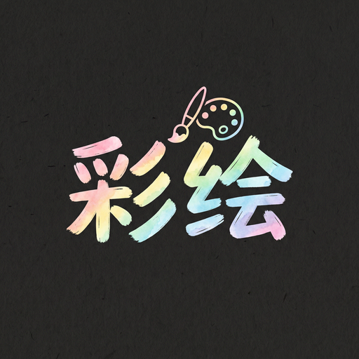 小小绘